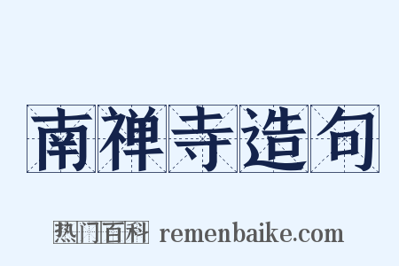 南禅寺造句是什么意思的图片